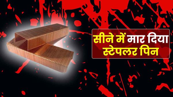 UP News: विवाद के बाद दोस्तों ने की शर्मनाक हरकत, शरीर के नाजुक हिस्से में मारा स्टेपलर की पिन, हालत गंभीर