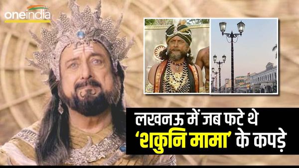 Gufi Paintal: लखनऊ के हजरतगंज में पब्लिक ने फाड़ डाले थे 'शकुनि मामा' के कपड़े, जानिए वो वाकया