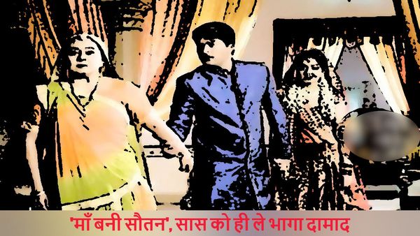 Hardoi: पति और बेटा जोड़ते रह गए हाथ, दामाद संग सास हो गई फरार, पुलिस और पंचायत भी हुई विफल