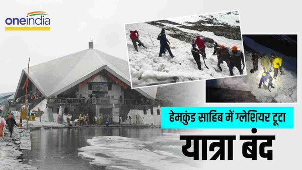 Hemkund Sahib: से लौटते हुए श्रद्धालुओं का जत्था ग्लेशियर की चपेट में आया, एक श्रद्धालु की मौत, यात्रा बंद