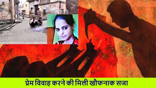Honour Killing: ईद भी नहीं मना सकी 'फरहाना', भाइयों ने बीच चौराहे बहन को गोलियों से भून डाला, मौत