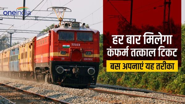 Tatkal Ticket: हर बार मिलेगा कंफर्म तत्काल टिकट, बस अपनाएं यह तरीका, नहीं होंगे निराश