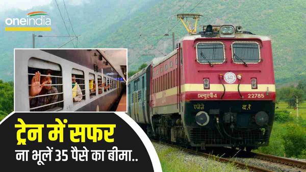 IRCTC 35 Paisa Insurance: मुश्किल घड़ी में 35 पैसे का बीमा दिला सकता है 10 लाख रुपए