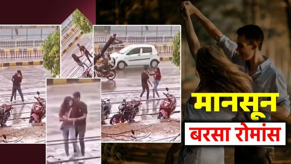 Video: मानसून के Welcome में इस यंग कपल के रोमांस का तड़का, बाहों में बाहें डाल इंदौर में बीच सड़क बरसा प्यार