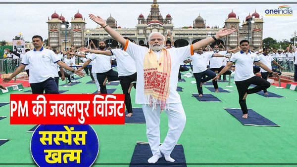 International Yoga Day 2023: जबलपुर नहीं आएंगे पीएम मोदी, UN के इवेंट में होंगे शामिल, कयासों पर लगा विराम