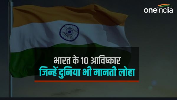 भारत के 10 आविष्कार, जिनका पूरी दुनिया जमकर करती है उपयोग