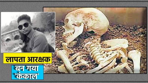 Jabalpur से गायब जिस आरक्षक को खोज रही थी पुलिस, करीब 250 किमी दूर छिंदवाड़ा में वो बन गया कंकाल