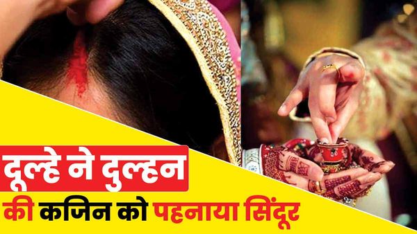 UP: दूल्हे ने दुल्हन की कजिन को पहनाया सिंदूर, शादी के मंडप में हुआ कुछ ऐसा कि आप भी कहेंगे वाह!