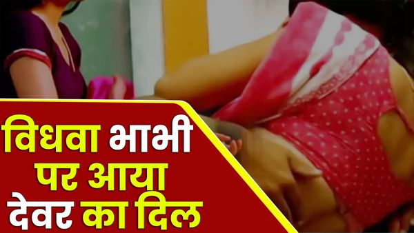 UP: विधवा भाभी के प्यार में पागल था देवर, पत्नी बनी रोड़ा, नशीला पदार्थ मिलाकर खिलाया चिकन, फिर ले ली जान