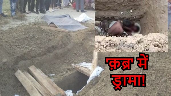 OMG! कब्र खोद कर मुर्दा को ज़िंदा करने का दावा कर रहा था तांत्रिक, घंटों किया हाईवोल्टेज ड्रामा
