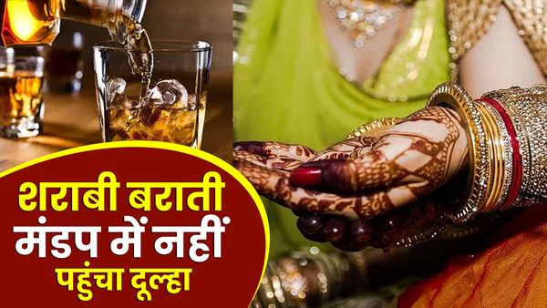 UP News: ठेके पर शराब पीते रहे बाराती, दुल्हन करती रही इंतजार, नशे में इतना डूबे कि वापस लौट गई बारात