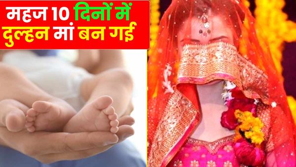 UP: महज दस दिन में दुल्हन को हुआ बच्चा, दूल्हा भी रह गया हैरान, सामने आया चौंकाने वाला सच, मामला दर्ज