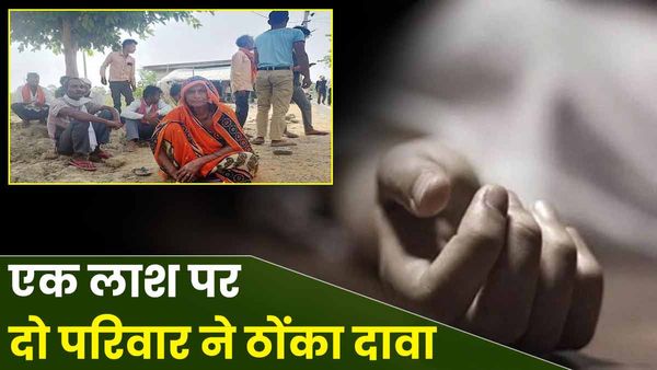 UP: एक लाश पर दो परिवारों ने ठोंका दावा, रहस्य सुलझाने में पुलिस ने लगाया कमाल का दिमाग, अंगूठे ने खोला राज