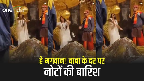 Kedarnath dham: हे भगवान! बाबा के दर पर नोटों की बारिश, गर्भ गृह में पैसे उड़ाते महिला का Video viral