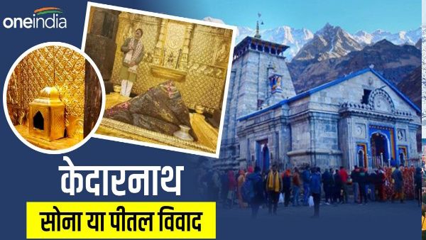 Kedarnath temple के गर्भ गृह में सोना या पीतल, उच्च स्तरीय कमेटी करेगी जांच, विशेषज्ञों के साथ सूनार भी शामिल