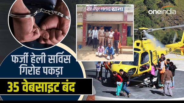 Kedarnath Heli Service के नाम पर ठगी करने वाला बिहार का गिरोह पकड़ा गया, एसटीएफ ने बंद कराई 35 फर्जी वेबसाइट