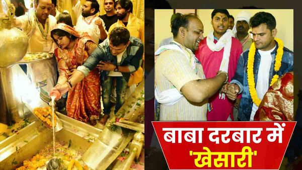 UP: बाबा दरबार पहुंचे खेसारी लाल यादव, मांगी संघर्ष-2 की सफलता की दुआ, फैन्स को नहीं मिल पाई जानकारी