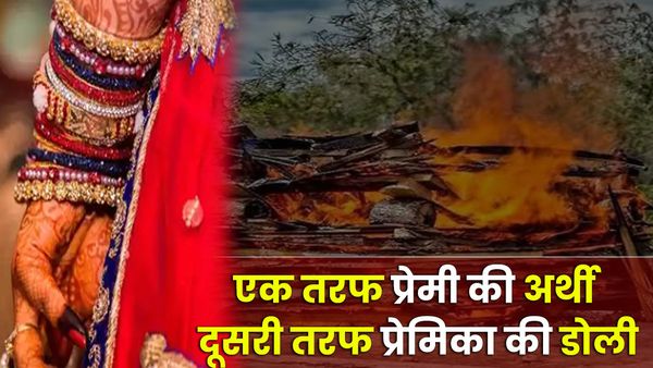 UP News: एक तरफ प्रेमी की अर्थी तो दूसरी तरफ मासूका की उठी डोली, प्रेमिका की जुदाई बर्दाश्त नहीं कर पाया युवक