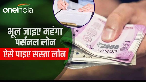 Top-Up Loan: महंगे पर्सनल लोन से मिलेगा छुटकारा, कम ब्याज दरों पर ऐसे पाएं सस्ता लोन