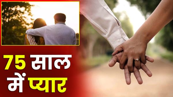 UP: 25 साल की महिला और 75 साल के शख्स को हुआ प्यार, फिर हो गए फरार, लोग बोले-'दादाजी कुछ तो शर्म करते'