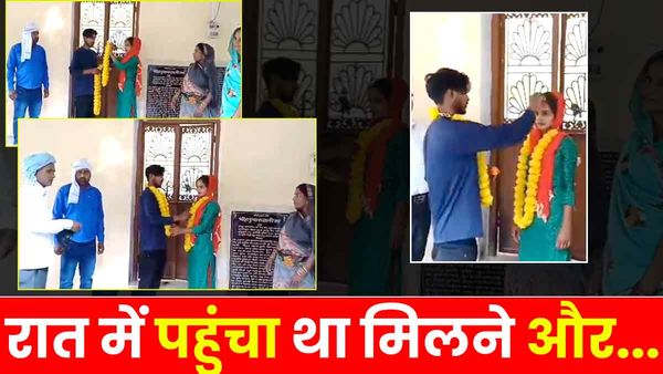 UP: प्रेमी-प्रेमिका बोले - 'एक-दूसरे के बिना जी नहीं सकते', ग्रामीणों ने पकड़कर मंदिर में करा दी शादी: Video