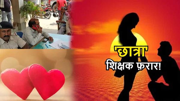 कोचिंग गई छात्रा नहीं लौटी घर, परिजनों ने लगाए आरोप- प्रेम जाल में फंसा कर शिक्षक लेकर हुआ फरार