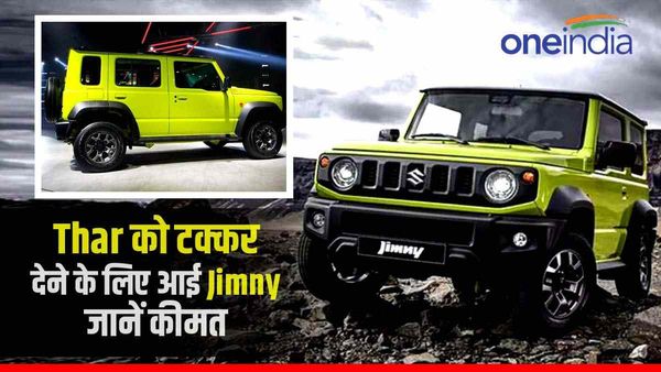 दमदार लुक और फीचर्स के साथ भारत में लॉन्च हुई नई SUV Maruti Jimny, जानें कीमत?