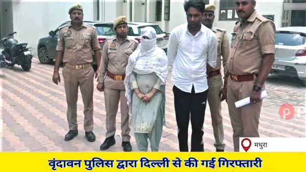 Mathura: करोड़ों का चूना लगाने वाले बंटी-बबली चढ़े पुलिस के हत्थे, शातिर पति-पत्नी ऐसे करते थे ठगी