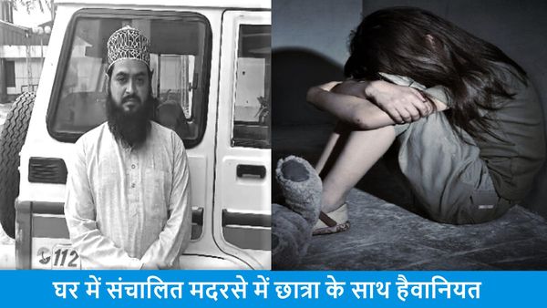 छात्रा को नशीला पदार्थ खिलाकर मौलाना ने किया रेप, अश्लील वीडियो बनाकर महीनों लूटता रहा अस्मत