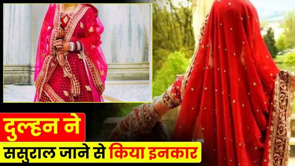 UP: शादी के बाद दुल्हन ने ससुराल जाने से किया इनकार, वजह जानकर रह जाएंगे हैरान