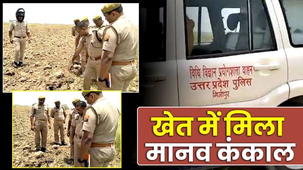 UP: खेत में मिला मानव कंकाल, कई हिस्सों को खा गए थे कुत्ते और जंगली जानवर, नहीं हो सकी शिनाख्त