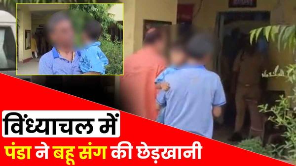 UP: विंध्याचल में पंडा ने बहू के साथ की गंदी हरकत, कार्रवाई के लिए थाने के सामने रोते दिखे ससुर, लोग भड़के