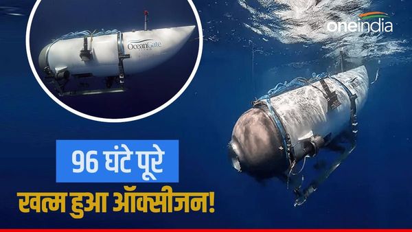 Titanic submersible: टाइटैनिक देखने गई सबमरीन के 96 घंटे पूरे, जहरीले गैस से यात्रियों के मारे जाने की आशंका