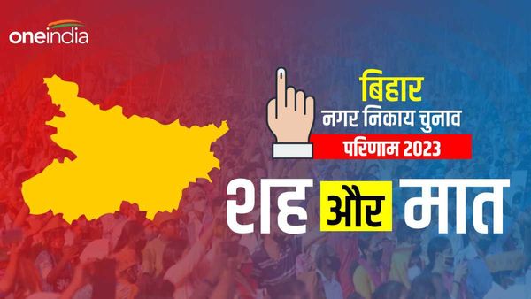 Bihar Nikay Chunav: मुंगेर के संग्रामपुर नगर पंचायत के वार्डों में कितने वोटों से कौन जीता और किसकी हुई हार?