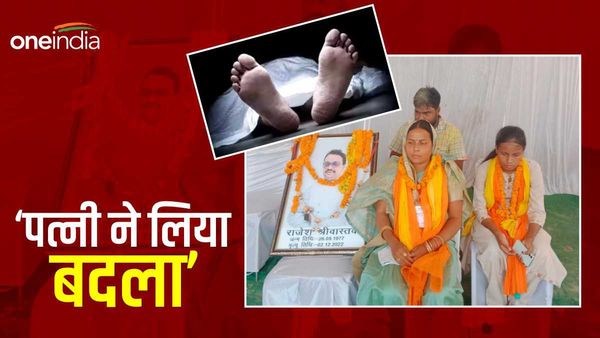 Bihar Nikay Chunav Result: पति की हत्या का जिस पर लगा आरोप, उसे हराकर पत्नी ने लिया इंतक़ाम