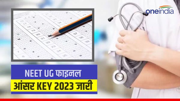 NEET UG Final Answe Key 2023: नीट यूजी फाइनल आंसर की जारी, इन स्टेप्स को फॉलो कर चेक करें अपना जवाब