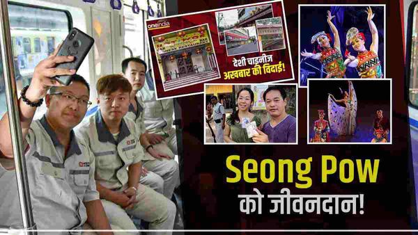 भारत के 'अकेले' चीनी अखबार को मिला जीवनदान! Seong Pow की फिर चमकेगी किस्मत