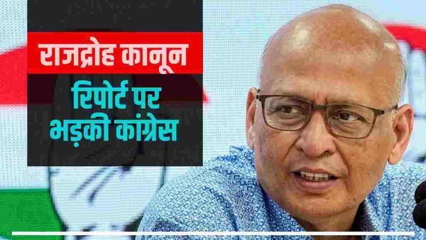 Sedition law: सरकार चाहती है......., लॉ कमीशन की रिपोर्ट पर बौखलाई कांग्रेस