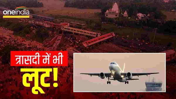 बालासोर रेल दुर्घटना: रॉकेट की रफ्तार से बढ़ा विमान किराया, त्रासदी में भी लूट! कहां हो सरकार?