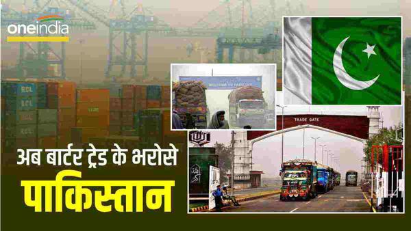 Barter trade को मजबूर हुआ पाकिस्तान, इन देशों से हो रही है वस्तुओं की अदला-बदली