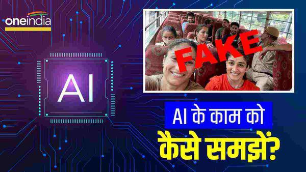 AI से बनी फर्जी तस्वीर को कैसे पहचानें? जानिए