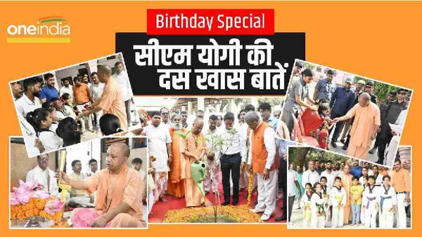 CM Yogi Birthday Special: ये दस खास बातें जो सीएम योगी को औरों से करती हैं अलग