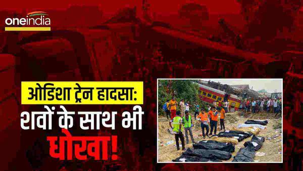 Odisha train accident: शवों को भी नहीं बख्श रहा इंसान, अमीरी की चाहत में बेच दिया जमीर!