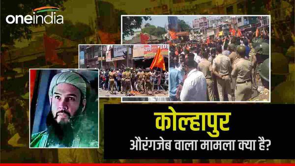 Maharashtra: औरंगजेब वाला मामला क्या है? जिसपर कोल्हापुर में हुआ बवाल