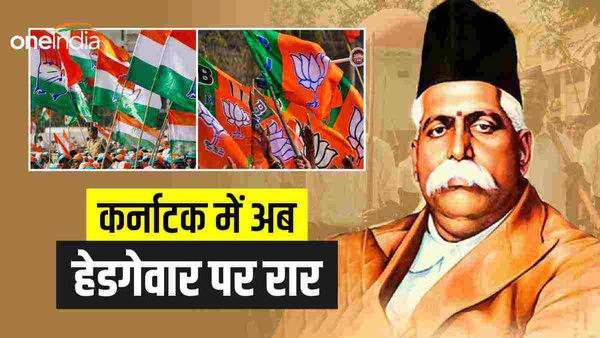 कर्नाटक में हेडगेवार वाले चैप्टर में ऐसा क्या है, जिसे किताबों से हटाना चाहती है कांग्रेस सरकार?