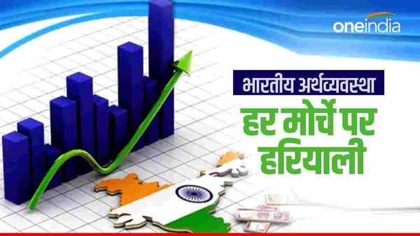 भारतीय अर्थव्यवस्था हर मोर्चे पर मजबूत, धूल चाट रहे हैं प्रतिद्वंद्वी