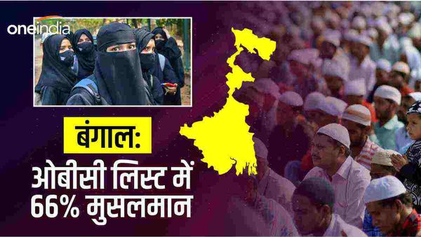 OBC list: बंगाल में कैसे तैयार हुई OBC की लिस्ट, 179 जातियों में 118 मुसलमान?