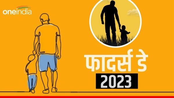 इस साल कब मनाया जाएगा फादर्स डे? कैसे, कब और किसने की थी इसकी शुरुआत