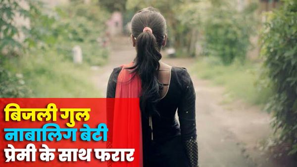UP News: बिजली गुल होने पर घर के बाहर सोया था परिवार, आधी रात को नकदी और गहने लेकर प्रेमी संग फरार हो गई बेटी