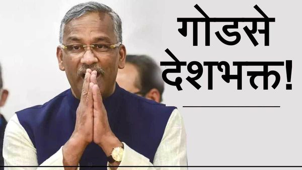 पूर्व सीएम Trivendra Singh Rawat Godse को देशभक्त मानते हैं! राहुल गांधी पर बापू का नाम भुनाने के आरोप